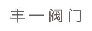 聯(lián)系浙江豐一閥門有限公司